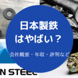 日本製鉄はやばい?