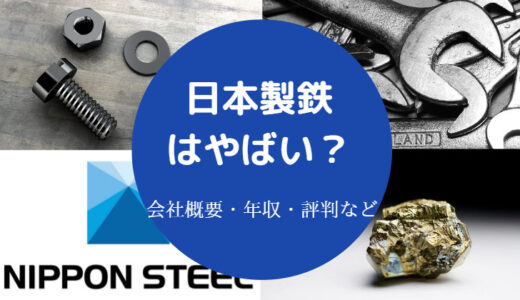 【日本製鉄はやばい？】パワハラ？つぶれる？評判・口コミなど