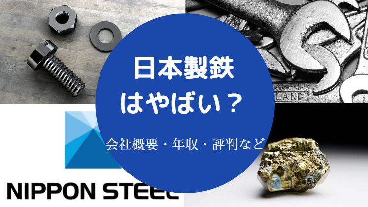 日本製鉄はやばい?