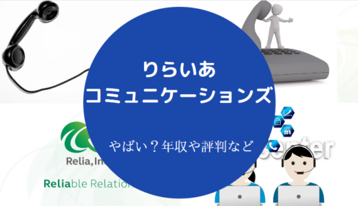 【りらいあコミュニケーションズはやばい？】パワハラ？最悪？など