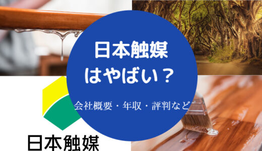 【日本触媒はやばい？】将来性は？潰れる？リストラ？激務？年収など