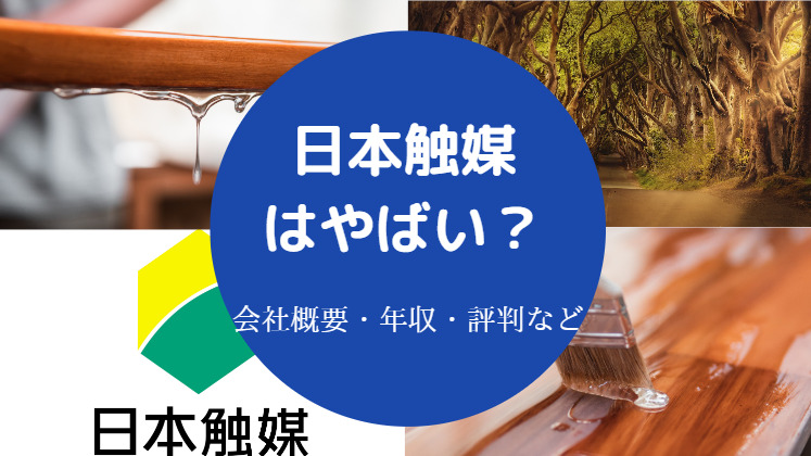 日本触媒はやばい？