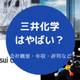 三井化学はやばい?