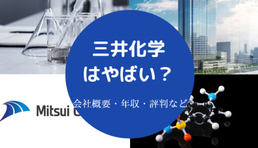 【三井化学はやばい？】潰れる？パワハラ？激務？人事かわいい？など