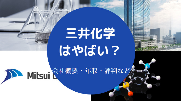 三井化学はやばい?