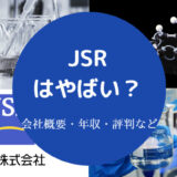 JSRはやばいのか