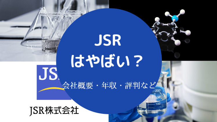 JSRはやばいのか