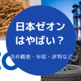日本ゼオンはやばい?