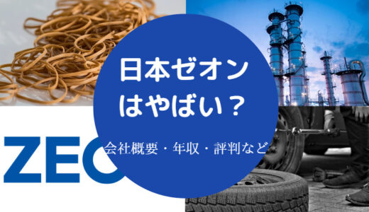 【日本ゼオンはやばい？】パワハラ？激務？評判は？飲み会など