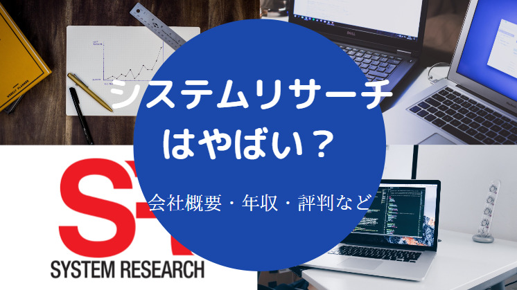 システムリサーチはやばい？