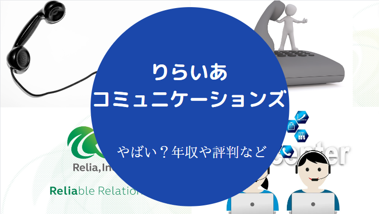 りらいあコミュニケーションズはやばい？