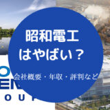 【昭和電工はやばい？】潰れる？将来性は？評判・年収・口コミなど