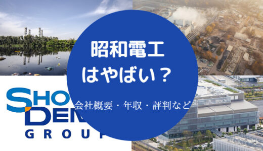 【昭和電工はやばい？】潰れる？将来性は？評判・年収・口コミなど