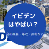 イビデンはやばい？