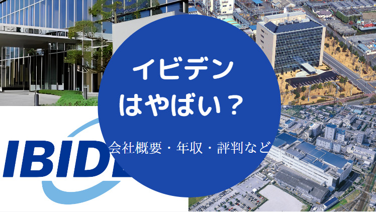 イビデンはやばい？