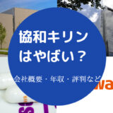 協和キリンはやばい?