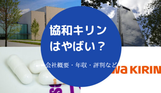 【協和キリンはやばい？】パワハラ？将来性・評判・離職率・口コミ等