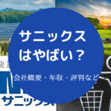 サニックスはやばい?