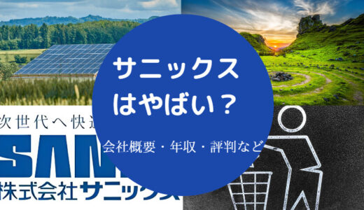 【サニックスはやばい？】不祥事・評判・しつこい・悪評・実態など