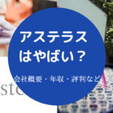 アステラスはやばい?