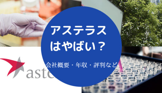 【アステラス製薬はやばい？】激務？評判・年収・パワハラなど