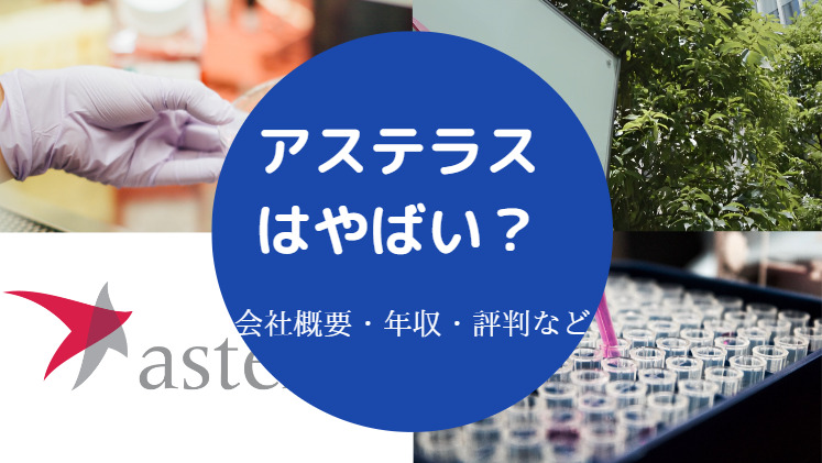 アステラスはやばい？