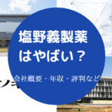 塩野義製薬はやばい?
