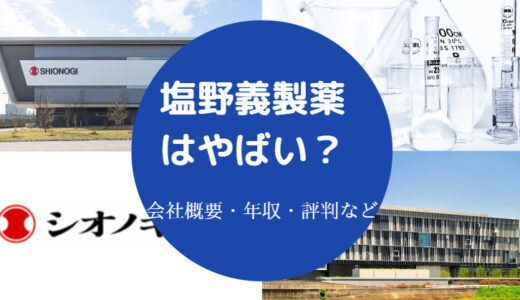 【塩野義製薬はやばい？】年収・評判・口コミ・福利厚生・就職難易度