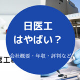 日医工はやばい?