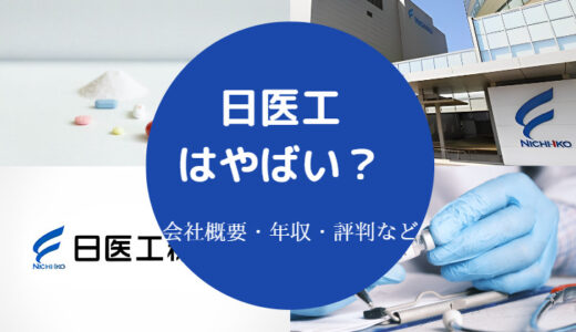 【日医工はやばい？】離職率は？パワハラ？評判は？潰れる？など