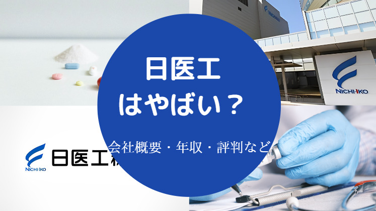 日医工はやばい？