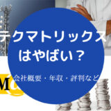 テクマトリックスはやばい？