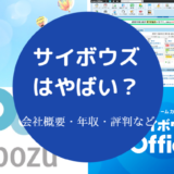 サイボウズはやばい?