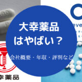 大幸薬品はやばい?