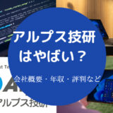 アルプス技研はやばい?