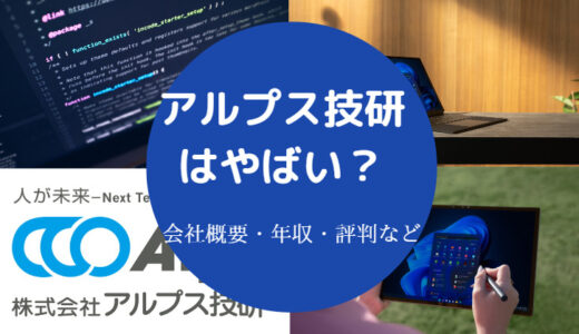 【アルプス技研はホワイト？】パワハラ？やばい？評判・年収など