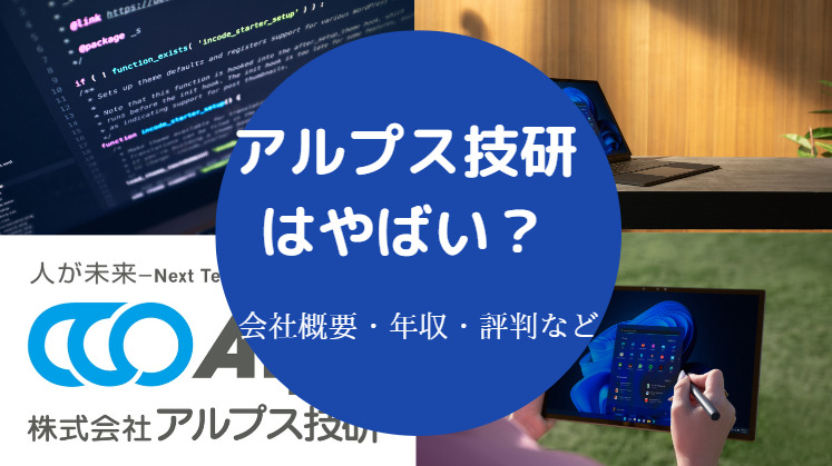 アルプス技研はやばい？