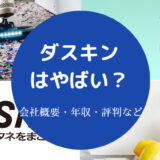ダスキンはやばいのか