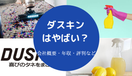 【ダスキンはやばい？】離職率は？仕事きつい？パワハラ？激務？など