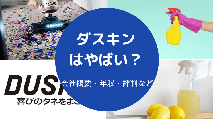 ダスキンはやばいのか