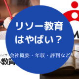 リソー教育はやばい?