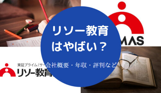 【リソー教育はやばい？】パワハラ？ホワイト？不祥事？宗教？など