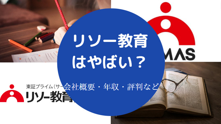 リソー教育はやばい?