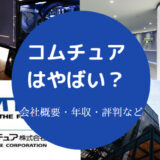 コムチュアはやばい?