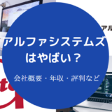 アルファシステムズはやばい？