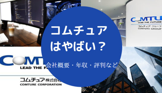 【コムチュアはやばい？】評判・離職率・採用大学・就職難易度など