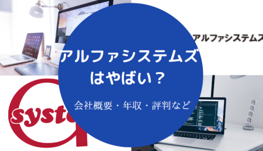 【アルファシステムズはやばい？】評判・SES・採用大学・就職難易度