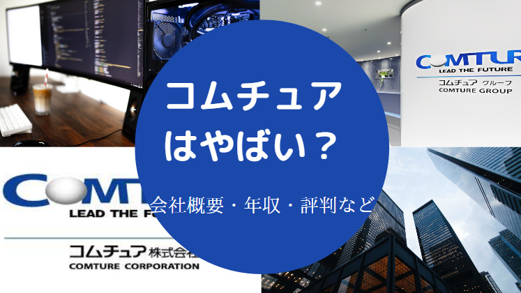 コムチュアはやばい？