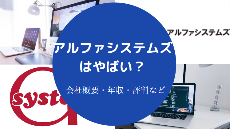 アルファシステムズはやばい?