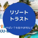 リゾートトラストはやばい?